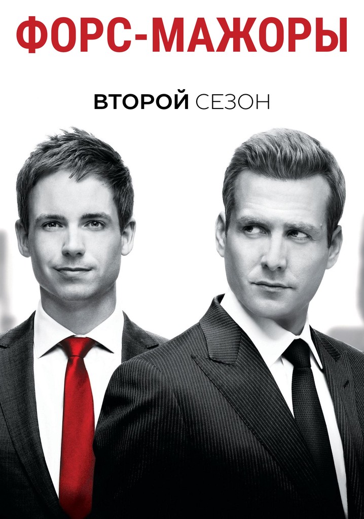 Форс-мажоры Сезон 2 - все серии онлайн